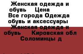 Женская одежда и обувь  › Цена ­ 1 000 - Все города Одежда, обувь и аксессуары » Женская одежда и обувь   . Кировская обл.,Соломинцы д.